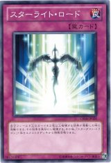 スターライト・ロード