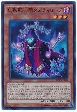 幻影騎士団ダスティローブ【スー】（Bランク）