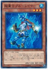 超量士ブルーレイヤー【ノー】