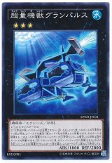 超量機獣グランパルス【ノー】（Bランク）