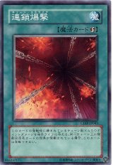 連鎖爆撃（Bランク）