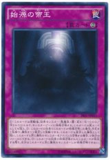 始源の帝王（Bランク）