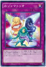 おジャマトリオ（Bランク）