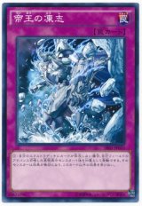 帝王の凍志