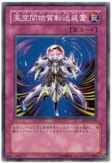 亜空間物質転送装置（Bランク）