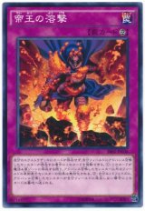帝王の溶撃（Bランク）