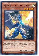 輝白竜 ワイバースター（Bランク）