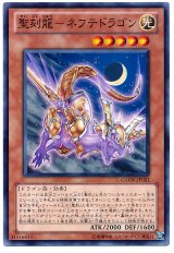 聖刻龍-ネフテドラゴン（Bランク）