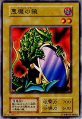 悪魔の鏡