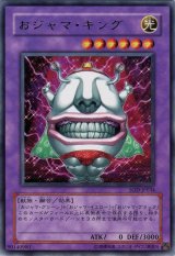 おジャマ・キング（Dランク）