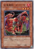 紅蓮魔獣 ダ・イーザ