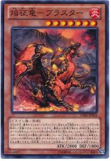 焔征竜-ブラスター【ノー】（Bランク）