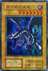 真紅眼の黒竜
