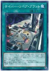 サイバー・リペア・プラント【ノー】