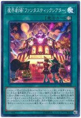 魔界劇場「ファンタスティックシアター」【スー】（Bランク）