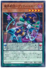 魔界劇団-プリティ・ヒロイン【ノー】