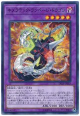キメラテック・ランページ・ドラゴン【ノー】（Bランク）