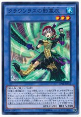 クラウソラスの影霊衣【ノー】（Bランク）
