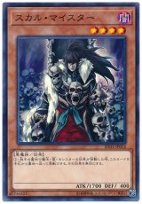 スカル・マイスター（Bランク）