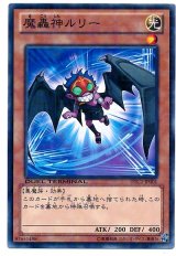 魔轟神ルリー（Ｂランク）