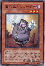  儀式魔人リリーサー（Bランク）