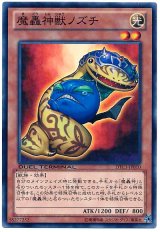 魔轟神獣ノズチ（Ｂランク）