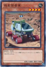 惑星探査車（Cランク）