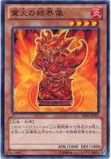 業火の結界像（Bランク）