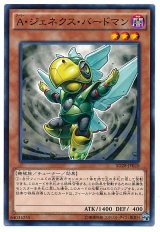 A・ジェネクス・バードマン（Bランク）
