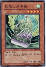 烈風の結界像（Ｂランク）