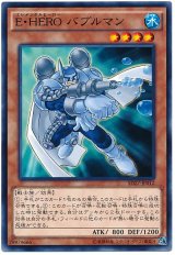 E・HERO バブルマン（Bランク）