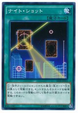 ナイト・ショット【ノー】（Bランク）