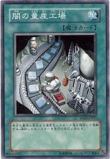 闇の量産工場（Bランク）