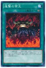 進撃の帝王【ノー】