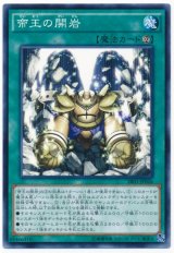 帝王の開岩【ノー】