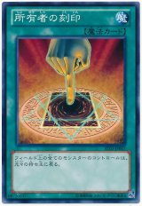 所有者の刻印【ノー】