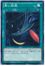 黒い旋風【ノー】（Bランク）