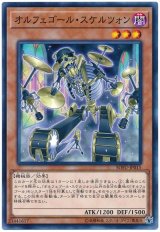オルフェゴール・スケルツォン【ノー】