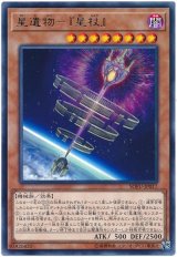 星遺物-『星杖』【レア】（Ｂランク）