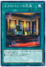 ネクロバレーの玉座【ノー】（Ｂランク)