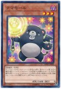 クマモール【ノー】