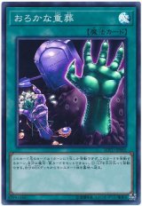 おろかな重葬【スー】（Bランク）