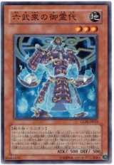 六武衆の御霊代【ノー】（Bランク）