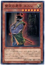 紫炎の老中 エニシ【ノー】