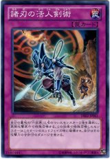 諸刃の活人剣術【ノー】（Bランク）