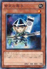 紫炎の寄子