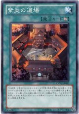 紫炎の道場【ノー】（Bランク）
