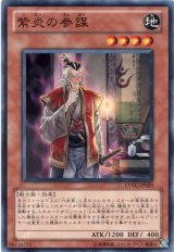 紫炎の参謀【ノー】