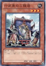 六武衆のご隠居【ノー】