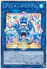 プランキッズ・ロアゴン【スー】（Bランク）